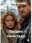 Сергей Громов - Письмо «счастья»