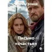 Постер книги Письмо «счастья»