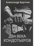 Александр Круглов - Два века кондотьеров