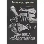 Постер книги Два века кондотьеров