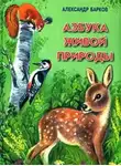 Александр Барков - Азбука живой природы