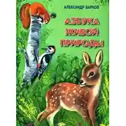 Постер книги Азбука живой природы