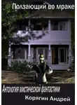 Андрей Корягин - Ползающий во мраке. Антология мистической фантастики