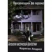 Постер книги Ползающий во мраке. Антология мистической фантастики