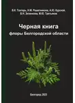Михаил Третьяков - Черная книга флоры Белгородской области