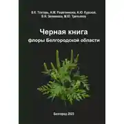 Постер книги Черная книга флоры Белгородской области