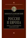 Николай Данилевский - Россия и Европа. Эпоха столкновения цивилизаций