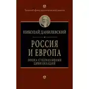 Постер книги Россия и Европа. Эпоха столкновения цивилизаций