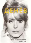 Елизавета Бута - Катрин Денёв. Моя невыносимая красота