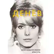 Постер книги Катрин Денёв. Моя невыносимая красота