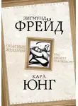 Зигмунд Фрейд - Опасные желания. Что движет человеком?