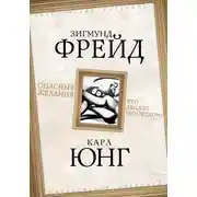 Постер книги Опасные желания. Что движет человеком?