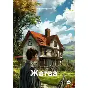 Постер книги Жатва