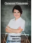 Сусанна Клименко - Живые истории невролога. Мой пациент - мой герой