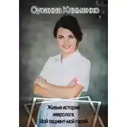 Постер книги Живые истории невролога. Мой пациент - мой герой
