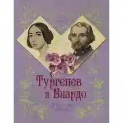 Постер книги Тургенев и Виардо. Я все еще люблю…