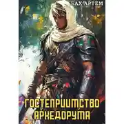 Постер книги Гостеприимство Аркедорума