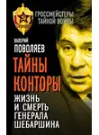 Валерий Поволяев - Тайны Конторы. Жизнь и смерть генерала Шебаршина