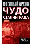 Борис Соколов - Чудо Сталинграда