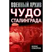 Постер книги Чудо Сталинграда