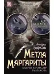 Альфред Барков - Метла Маргариты. Ключи к роману Булгакова