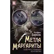 Постер книги Метла Маргариты. Ключи к роману Булгакова
