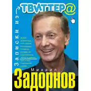 Постер книги Записки из Твиттера