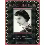 Постер книги Красота – всегда оружие!