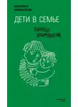 Екатерина Бурмистрова - Дети в семье. Психология взаимодействия