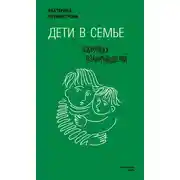Постер книги Дети в семье. Психология взаимодействия
