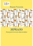 Вадим Тулупов - Зеркало. Фундаментальная философия