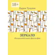 Постер книги Зеркало. Фундаментальная философия