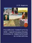 Андрей Андреев - Российские университеты XVIII – первой половины XIX века в контексте университетской истории Европы