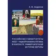Постер книги Российские университеты XVIII – первой половины XIX века в контексте университетской истории Европы