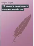 Георгий Огарёв - 27 законов экономного ведения хозяйства