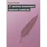 Постер книги 27 законов экономного ведения хозяйства