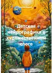Ирина Жукова - Детская нейрографика в художественном слоге