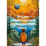 Постер книги Детская нейрографика в художественном слоге