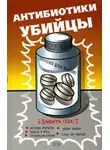 Неустановленный автор - Антибиотики – убийцы