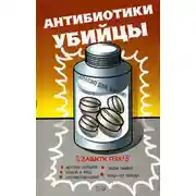 Постер книги Антибиотики – убийцы