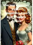 Элизабет Скотт Рорик - Мистер и миссис Кугат: Свидетельство счастливого брака