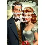 Постер книги Мистер и миссис Кугат: Свидетельство счастливого брака