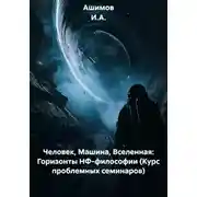 Постер книги Человек, Машина, Вселенная: Горизонты НФ-философии (Курс проблемных семинаров)