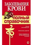 М. Дроздова - Заболевания крови