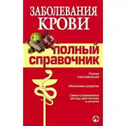 Постер книги Заболевания крови