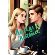 Постер книги Лайм и мята