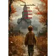 Постер книги На полке стоял поезд