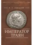 Игорь Князький - Император Траян