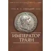 Постер книги Император Траян