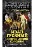 Валерий Шамбаров - Иван Грозный против «Пятой колонны». Иуды Русского царства